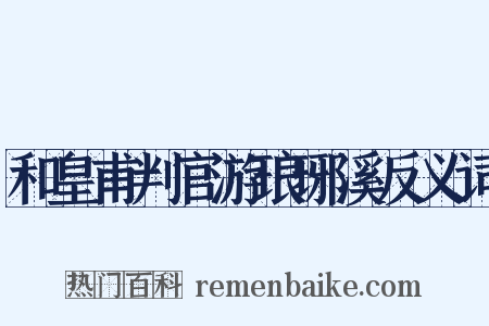 和皇甫判官游琅琊溪反义词是什么意思的图片